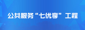 公共服務“七優享”工程